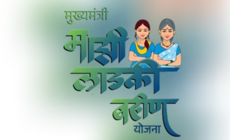 लाडकी बहीण योजना